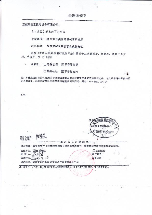 吉林邦安宝邦尔洁纳米银抗菌水凝胶洗液受理通知书4