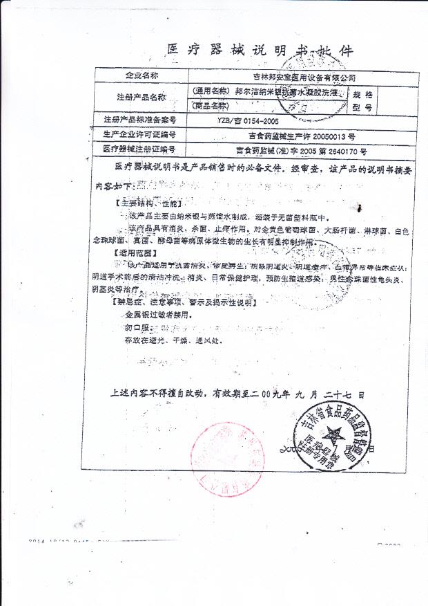 吉林邦安宝邦尔洁纳米银抗菌水凝胶洗液说明书批件 1