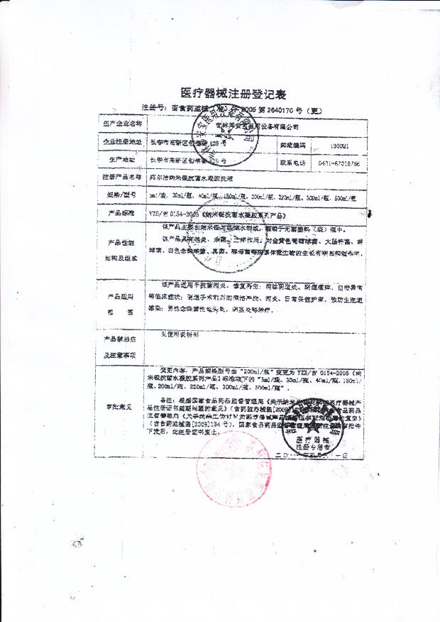 吉林邦安宝邦尔洁纳米银抗菌水凝胶洗液注册登记表5