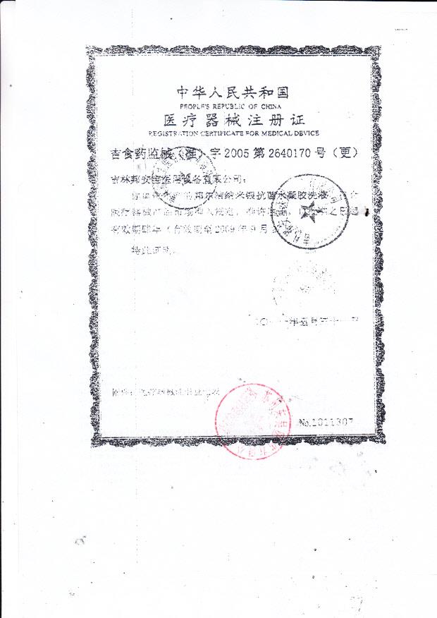 吉林邦安宝邦尔洁纳米银抗菌水凝胶洗液注册证6