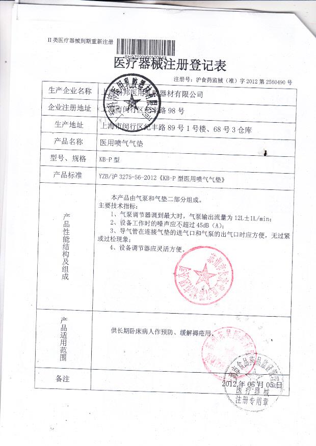 科邦医用乳胶器材有限公司医用喷气气垫登记表 6