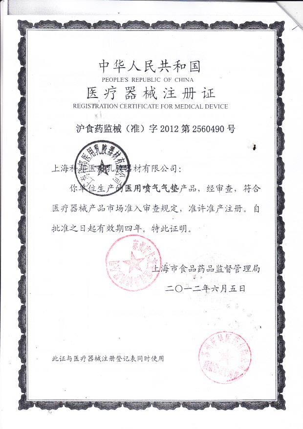 科邦医用乳胶器材有限公司医用喷气气垫注册证 5