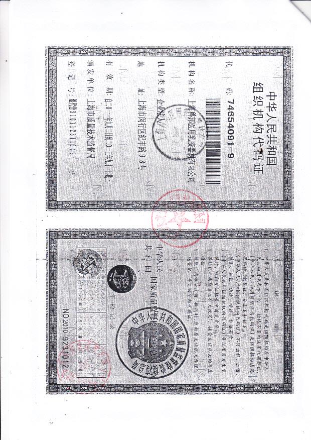 科邦医用乳胶器材有限公司组织结构代码证 4