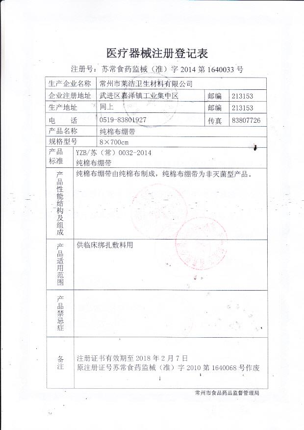 莱洁纯棉布绷带注册登记表（8x700cm）2