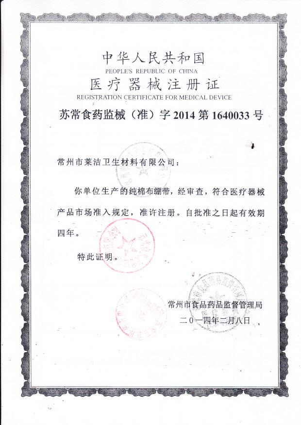 莱洁纯棉布绷带注册证（8x700cm）1