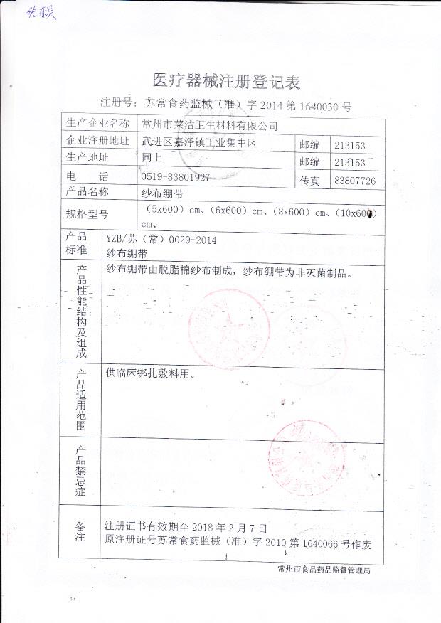 莱洁纱布绷带注册登记表（5x600 6x600 8x600 10x600cm）2