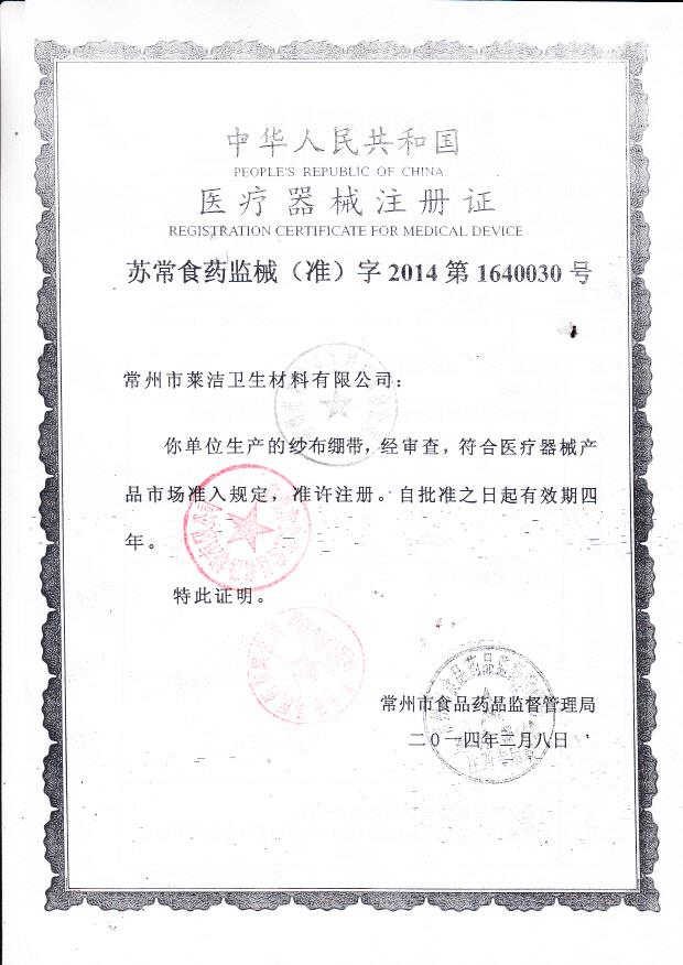 莱洁纱布绷带注册证（5x600 6x600 8x600 10x600cm）1