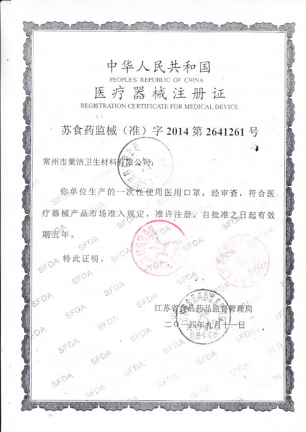 莱洁一次性使用医用口罩注册证1