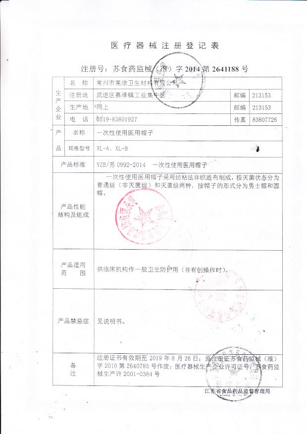 莱洁一次性使用医用帽子注册登记表（XL-A XL-B）2