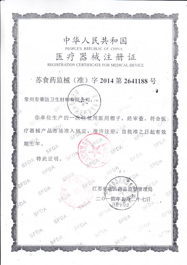 莱洁一次性使用医用帽子注册证（XL-A XL-B）1