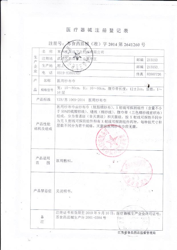 莱洁医用纱布巾注册登记表2