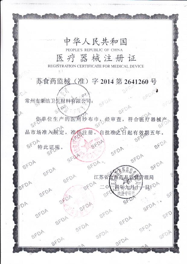 莱洁医用纱布巾注册证1