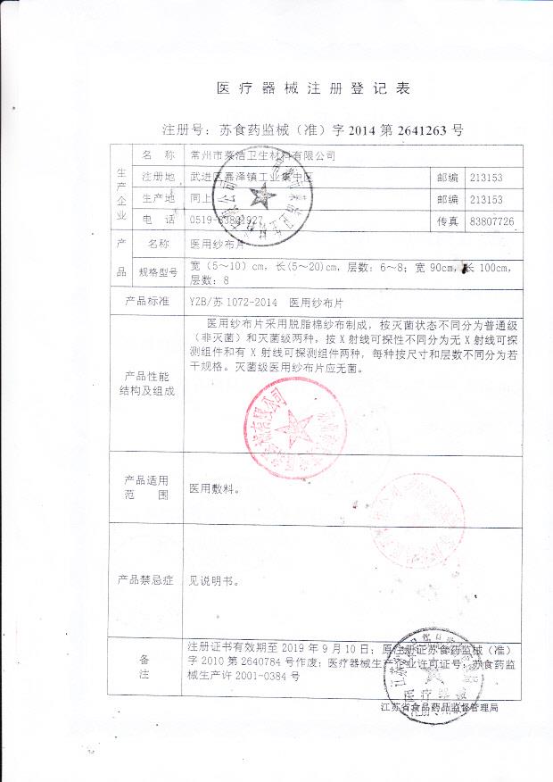 莱洁医用纱布片登记表2