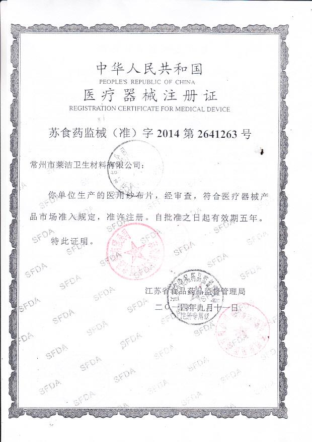 莱洁医用纱布片注册证1