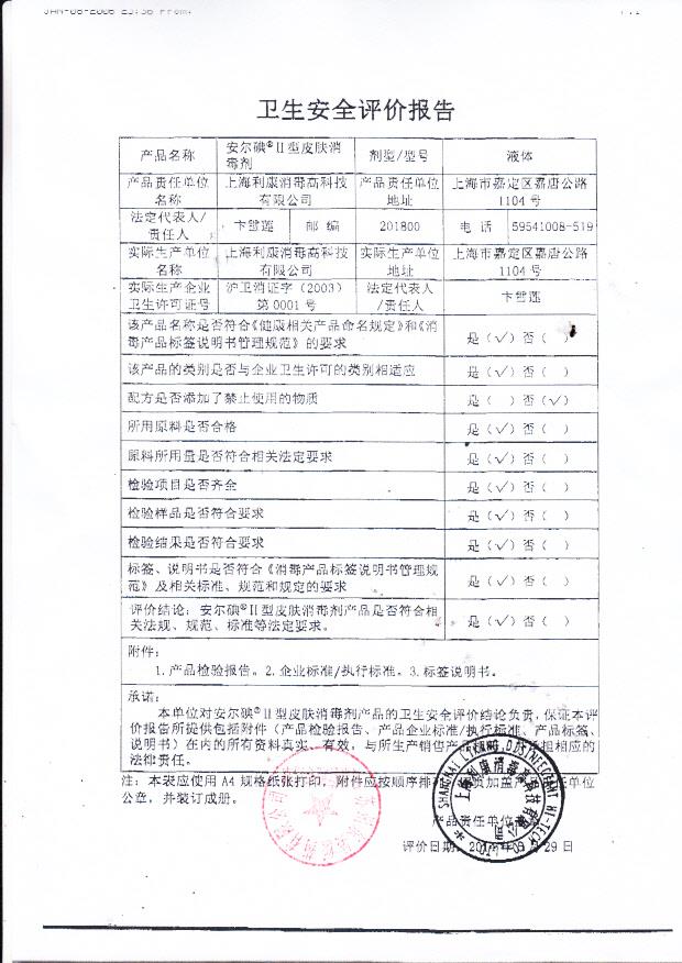 利康安尔碘II型皮肤消毒剂卫生安全评价报告