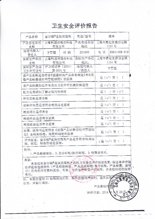 利康安尔碘皮肤消毒剂卫生安全评估报告护卫消证字（2003）第0001号