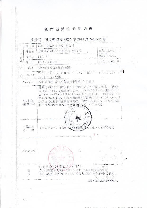 美诺医疗麻醉机和呼吸机用管路套组登记表