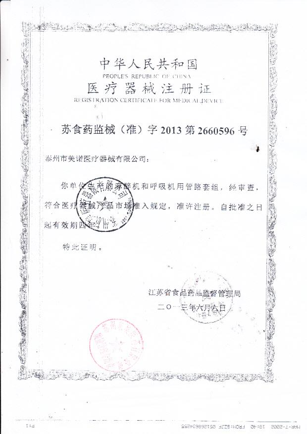 美诺医疗麻醉机和呼吸机用管路套组注册证