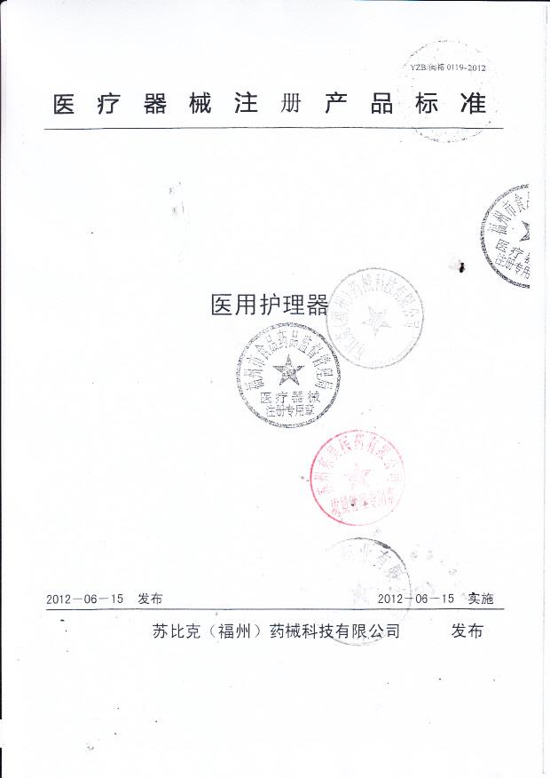 苏比克（福州）医用护理器器械注册产品标准3