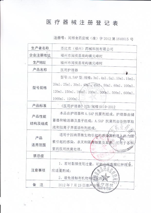 苏比克（福州）医用护理器器械注册登记表2