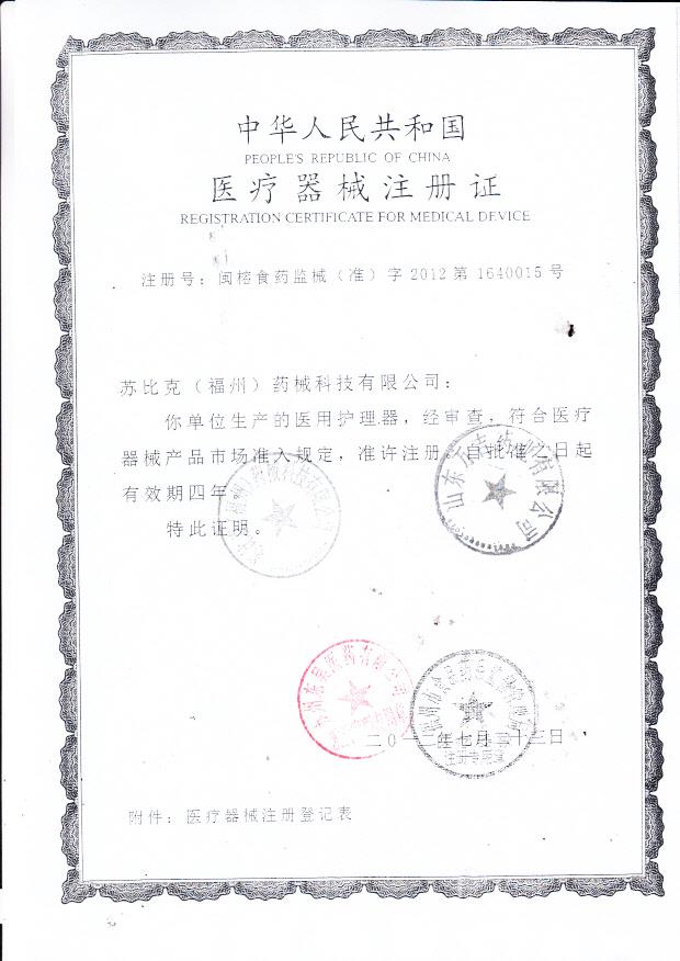 苏比克（福州）医用护理器器械注册证1