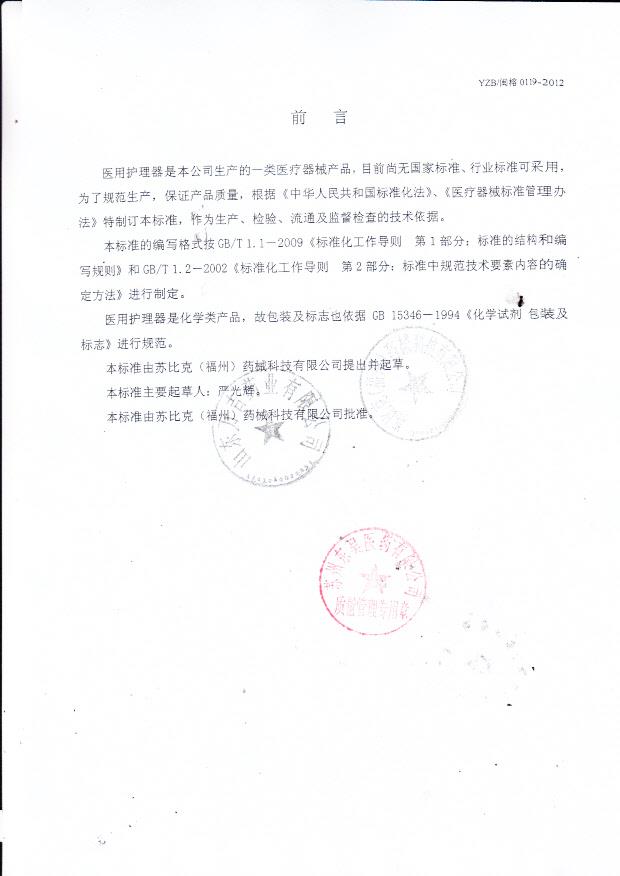 苏比克（福州）医用护理器前言4