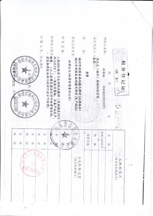 苏比克（福州）医用护理器税务登记证10