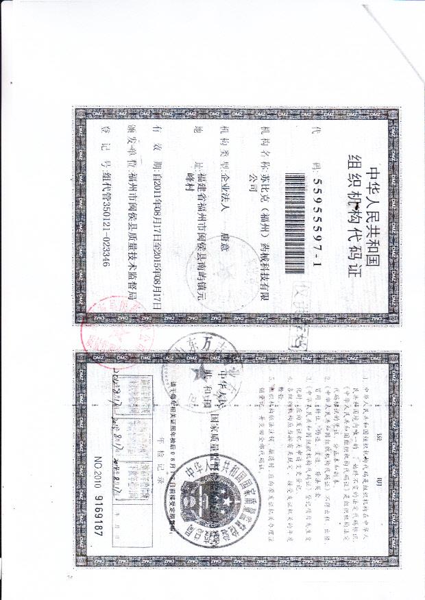 苏比克（福州）医用护理器组织机构代码证8