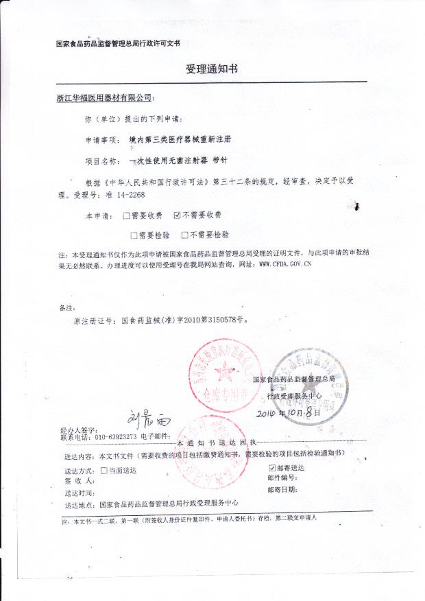 浙江华福医用器材有限公司受理通知书
