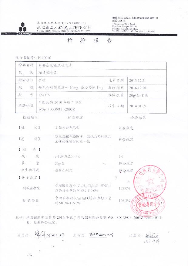 12A116曲安奈德益康唑乳膏