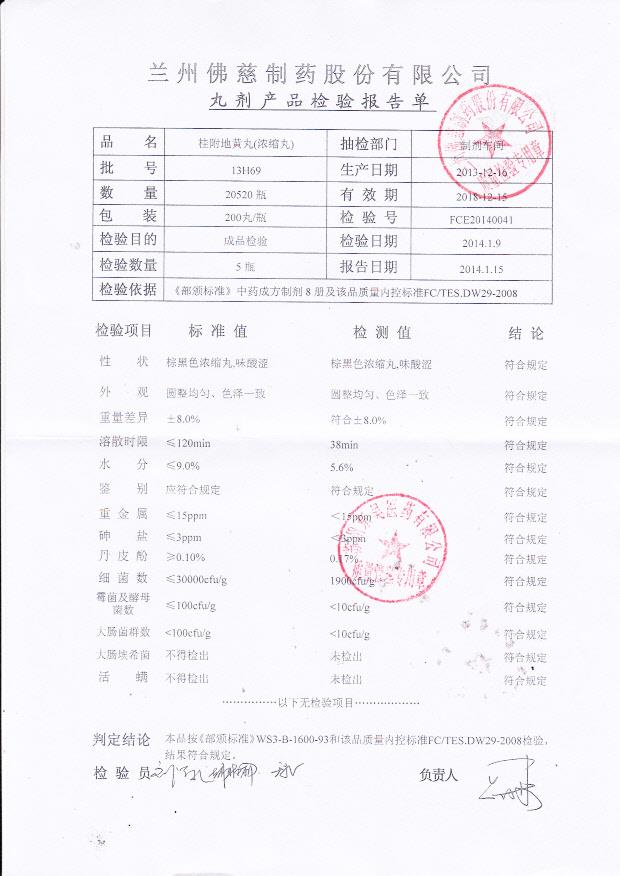 13H69桂附地黄丸