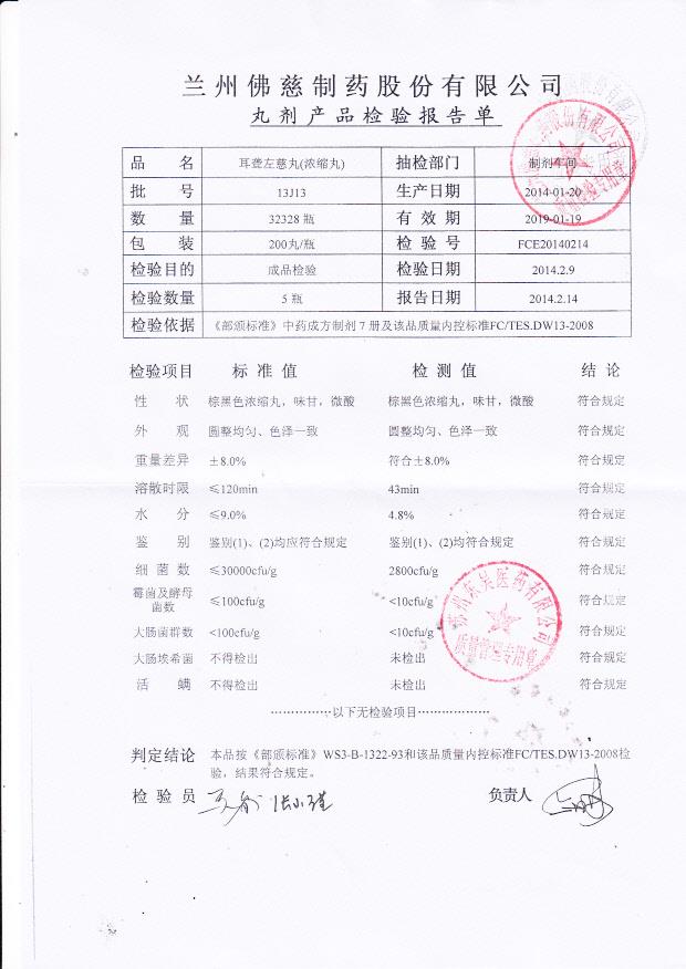 13J13耳聋左慈丸