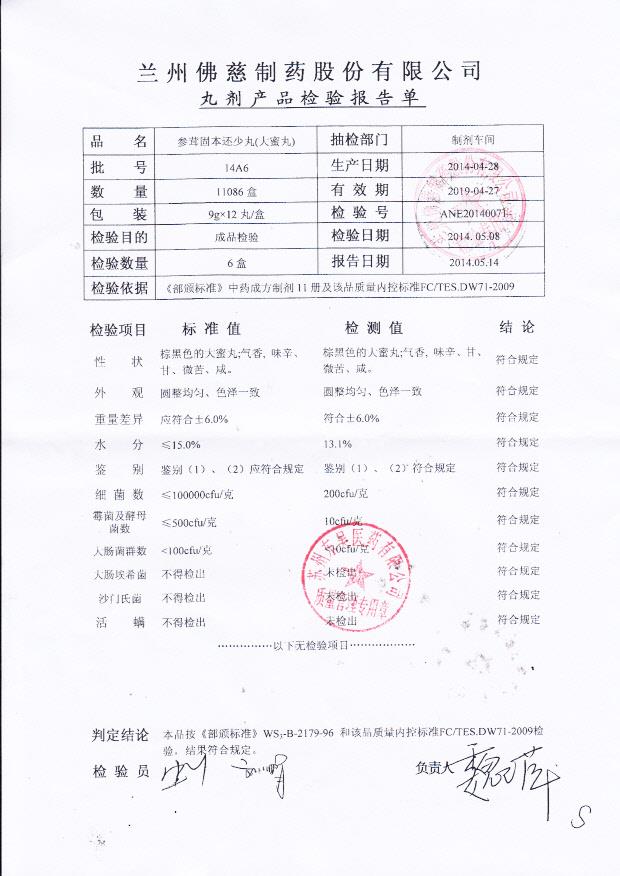 14A6参茸固本还少丸