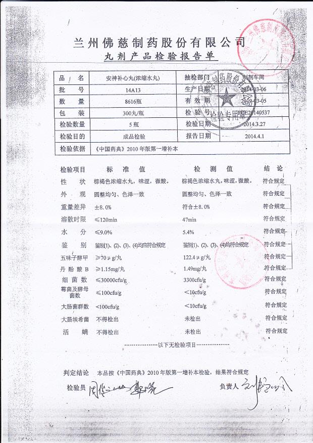 14A13安神补心丸