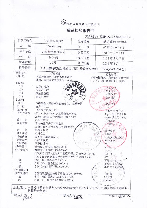 035P2014041311琥珀酰明胶注射液