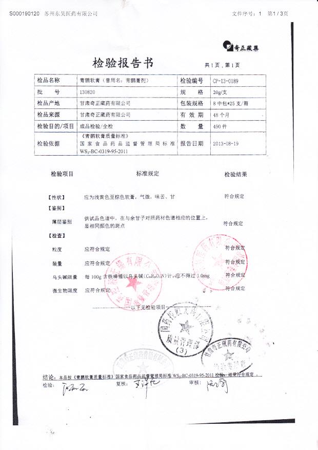 130820青鹏软膏