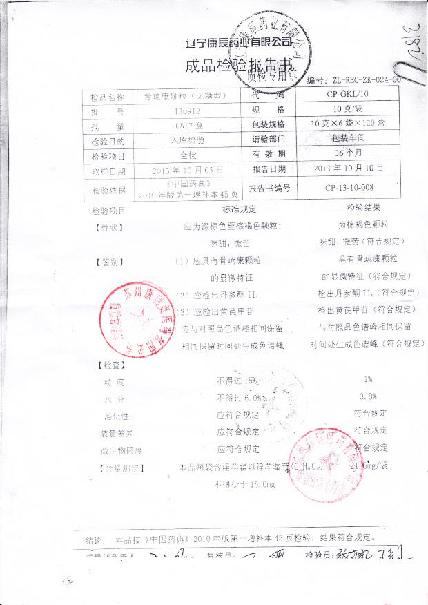 130912骨疏康颗粒