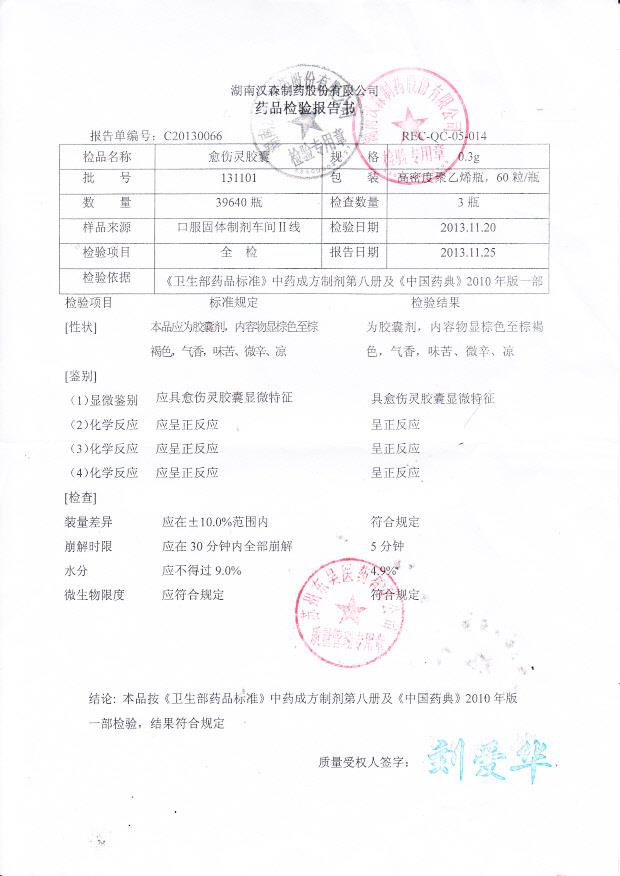 131101愈伤灵胶囊