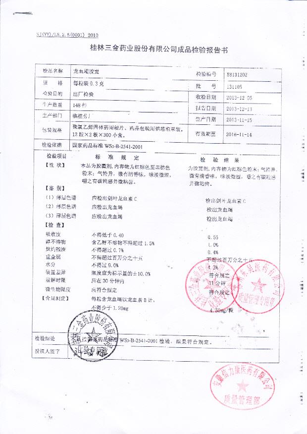 131105龙血竭胶囊1