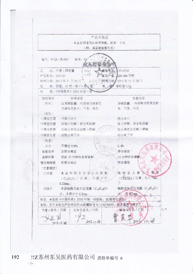 131110牛黄上清胶囊