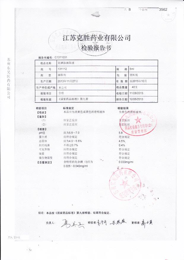 131112氨碘肽滴眼液