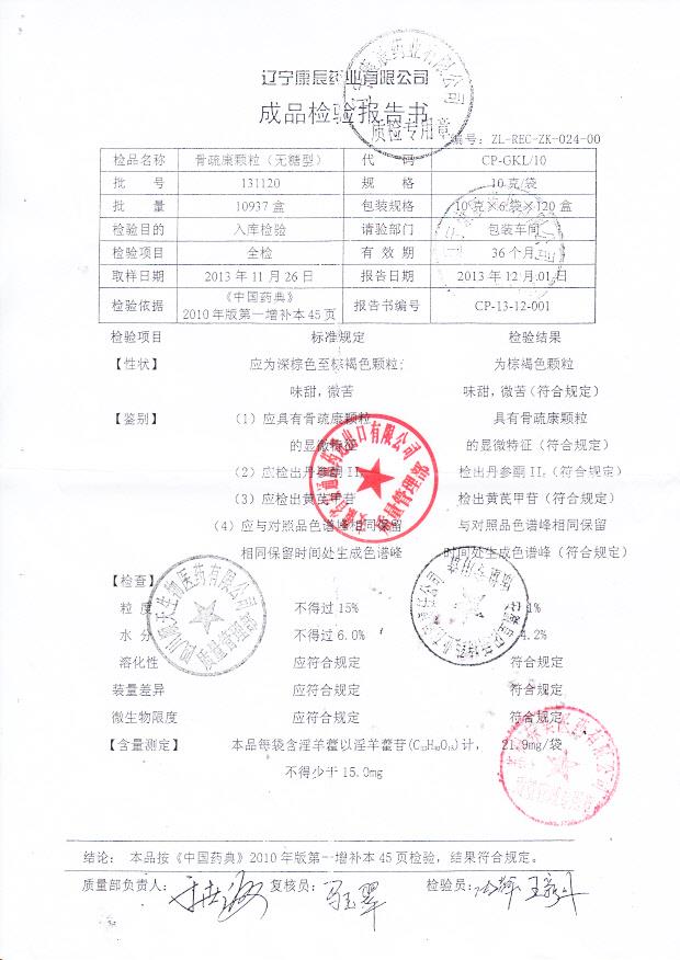 131120骨疏康颗粒