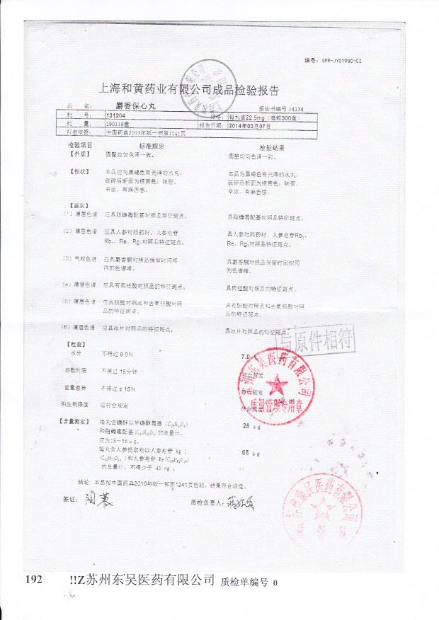 131204麝香保心丸