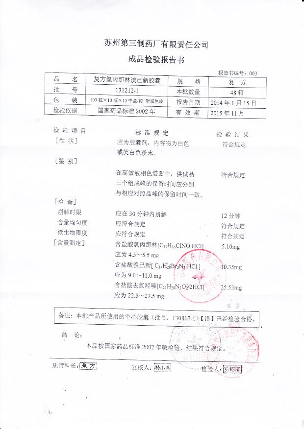 131212-1复方氯丙那林溴己新胶囊