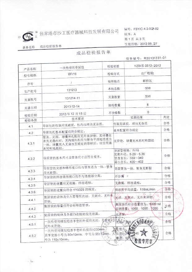 131213一次性使用导尿包1