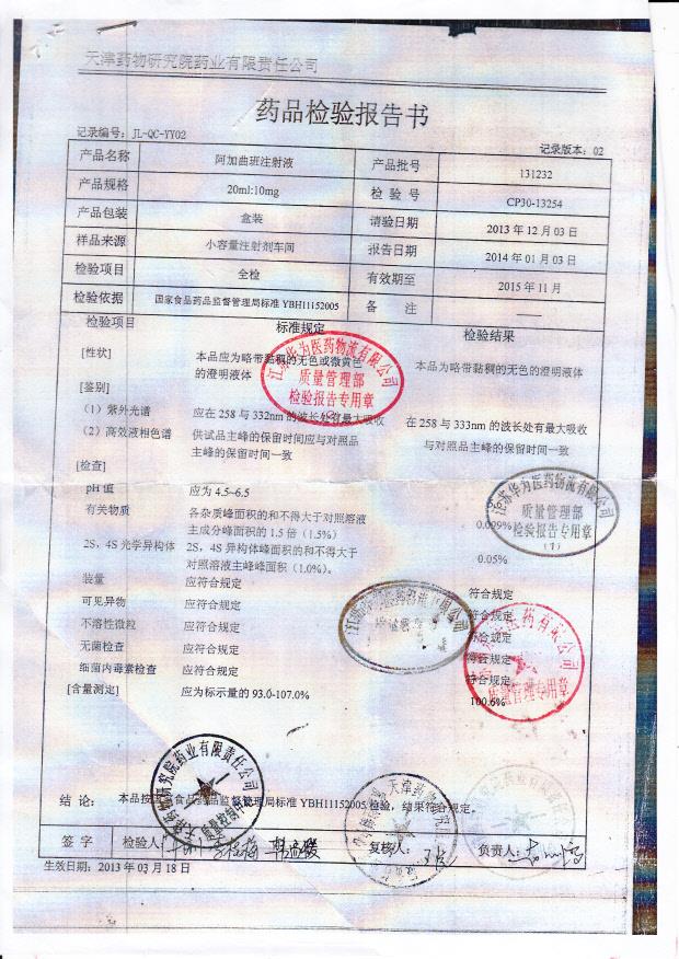 131232阿加曲班注射液