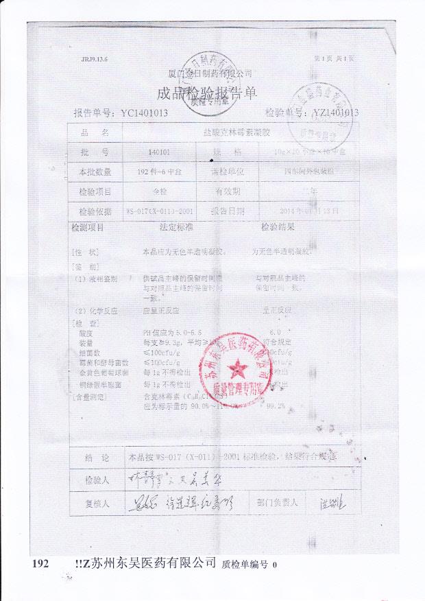 140101盐酸克林霉素凝胶