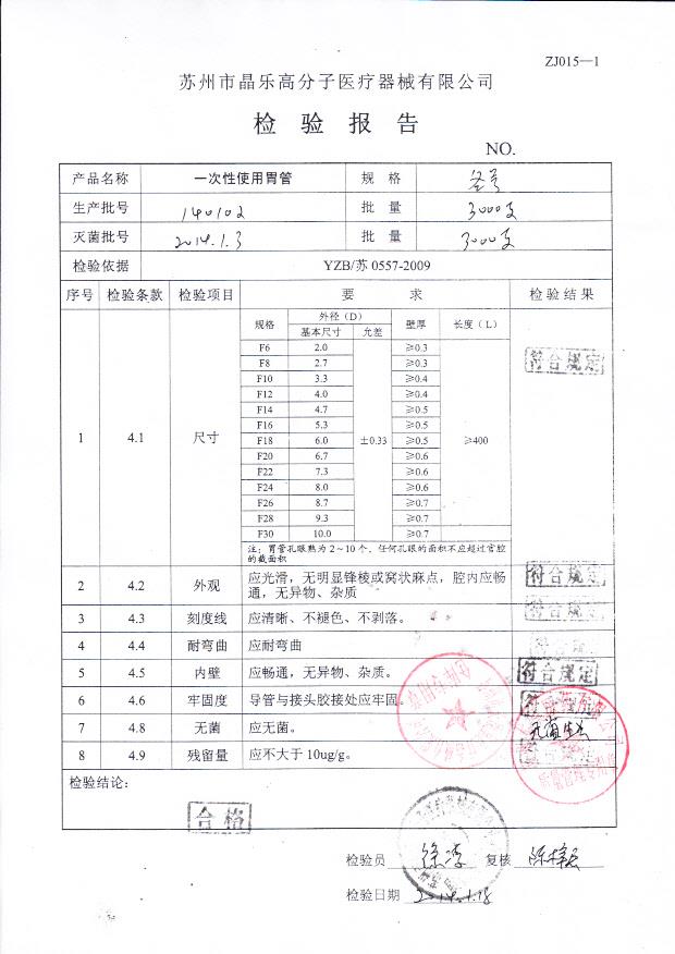 140102一次性使用胃管