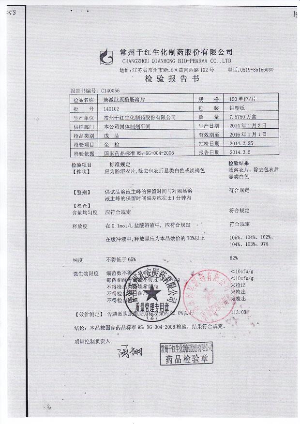 140102胰激肽原酶肠溶片