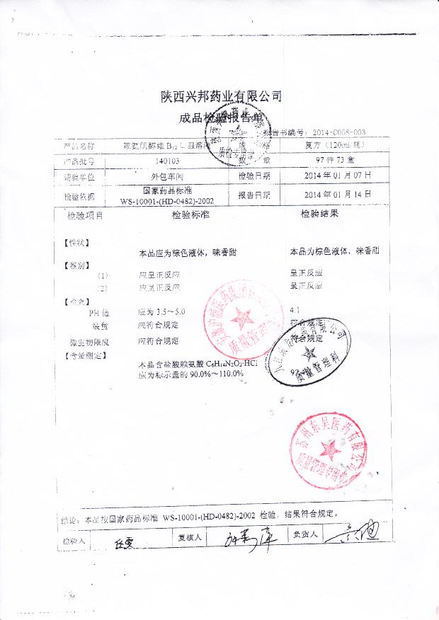 140103赖氨肌醇维B12口服溶液